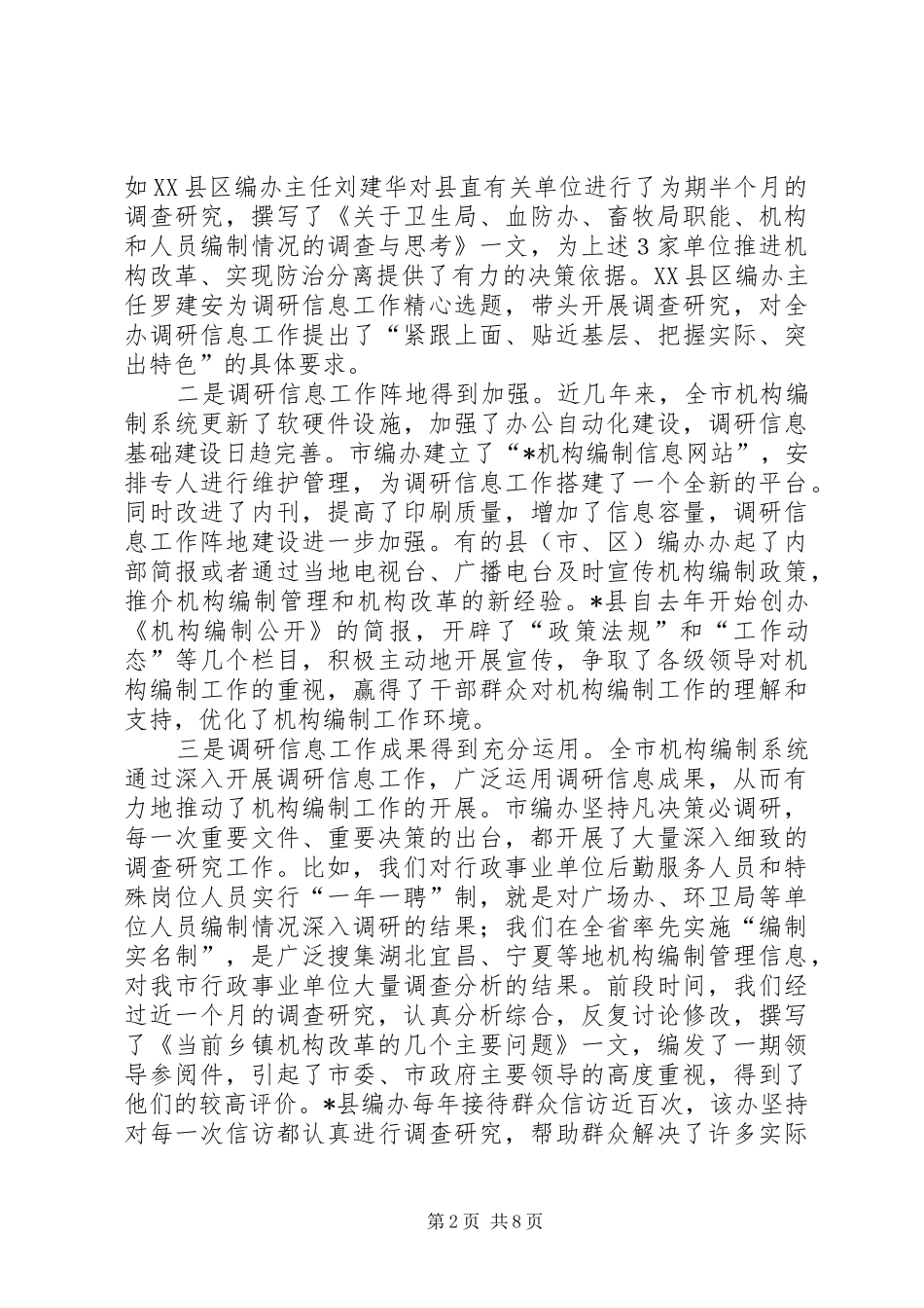 在机构编制调研信息工作工作会议上的讲话_第2页