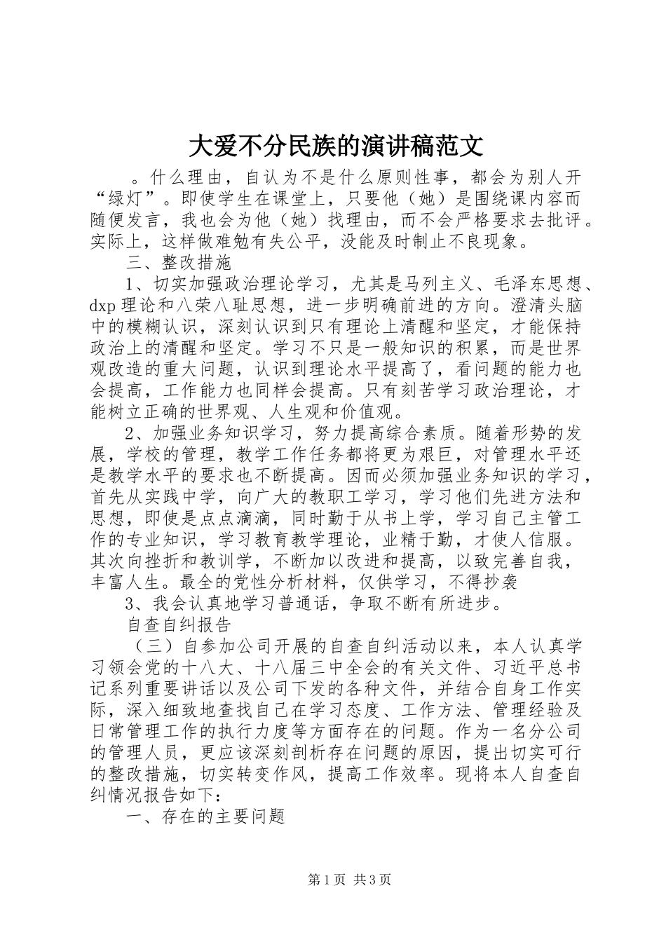 大爱不分民族的演讲稿范文_第1页