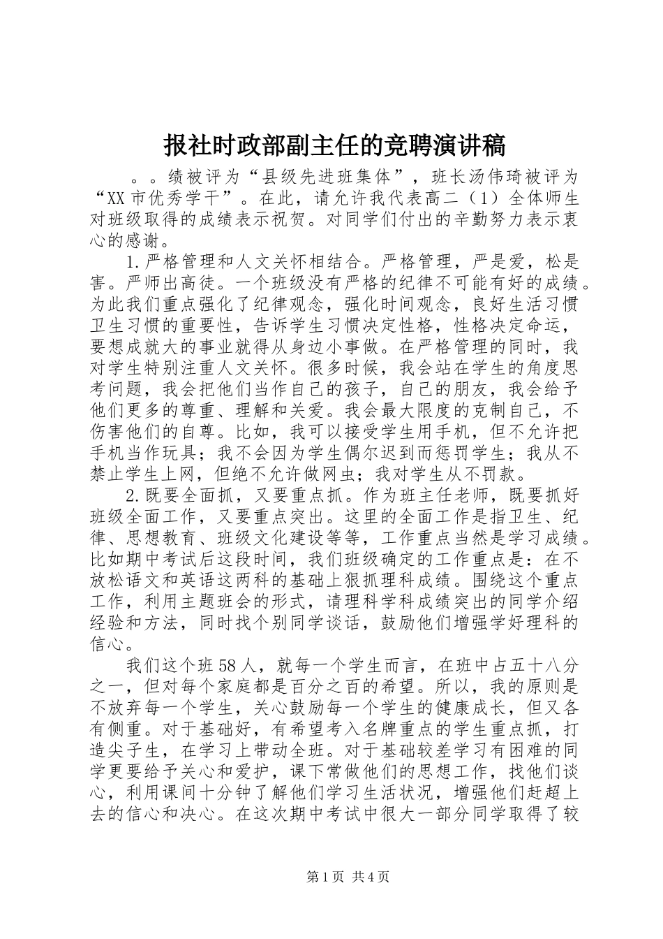 报社时政部副主任的竞聘演讲稿_第1页