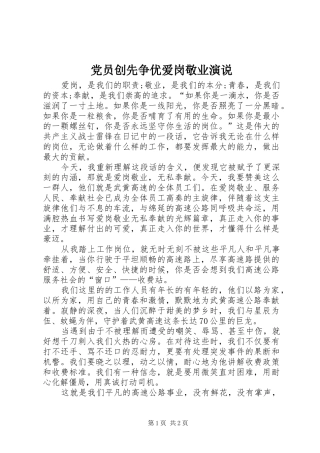 党员创先争优爱岗敬业演说