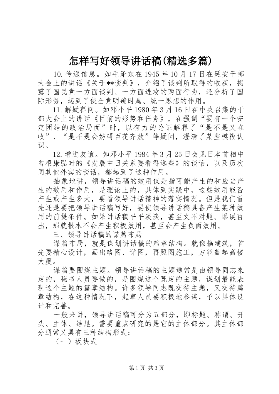 怎样写好领导讲话稿(精选多篇)_4_第1页