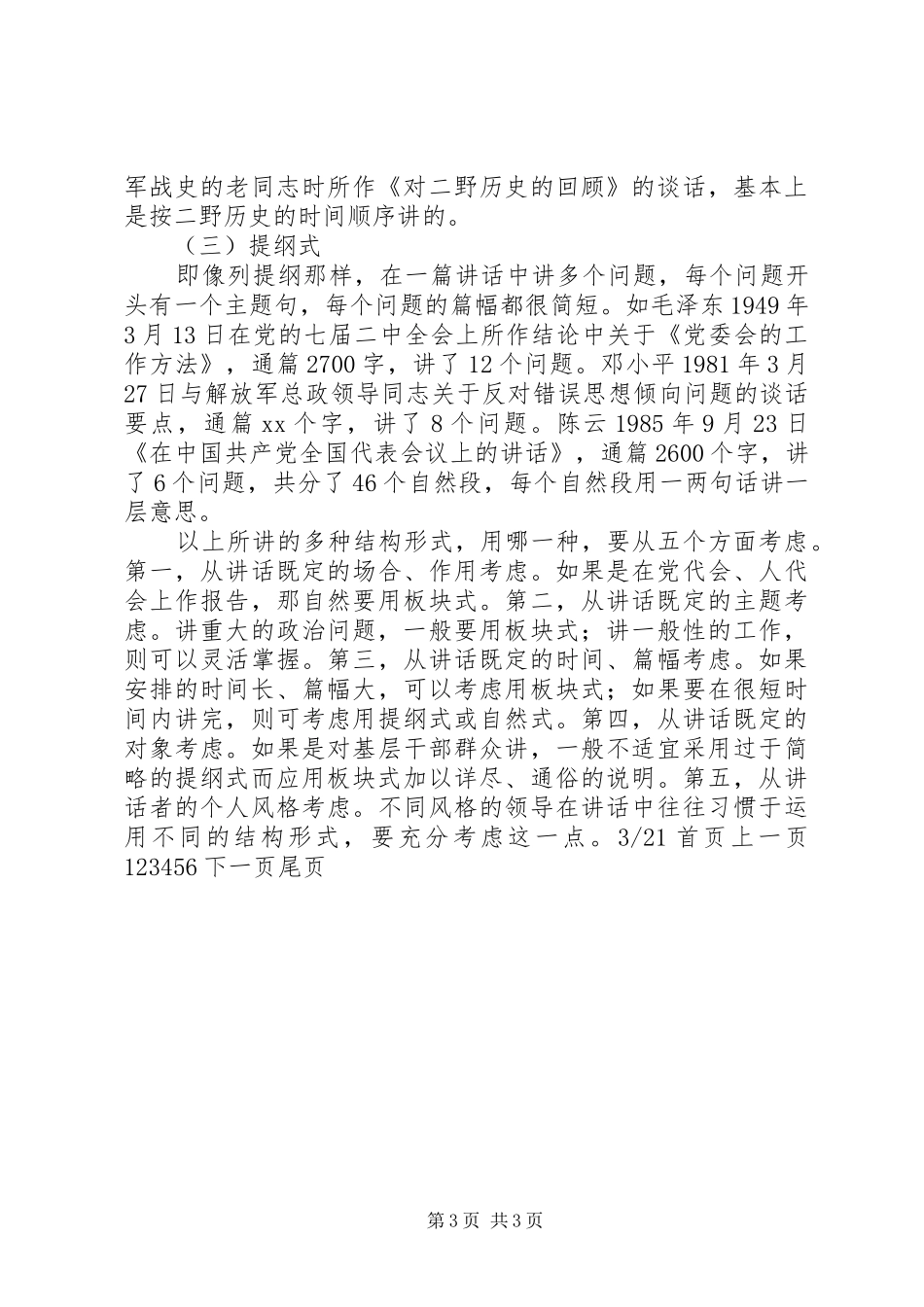 怎样写好领导讲话稿(精选多篇)_4_第3页