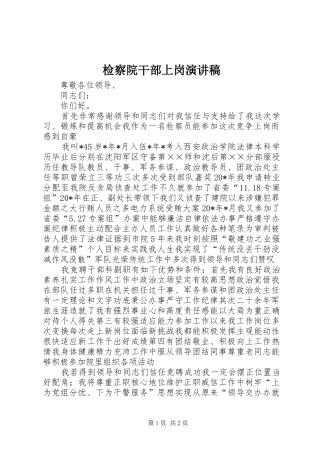 检察院干部上岗演讲稿