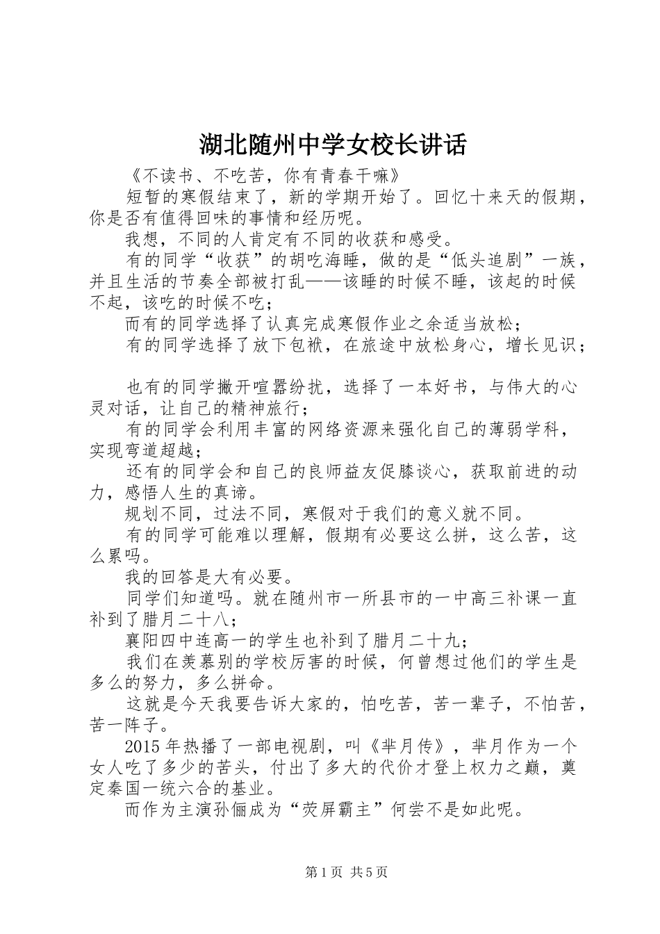 湖北随州中学女校长讲话_4_第1页