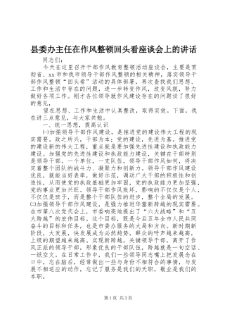 县委办主任在作风整顿回头看座谈会上的讲话