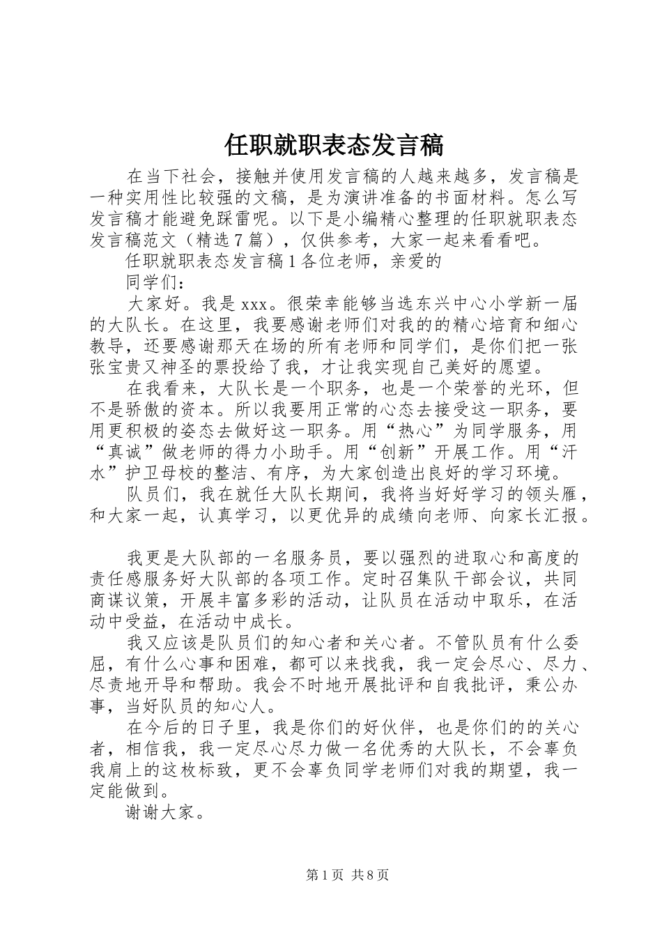 任职就职表态发言稿_第1页