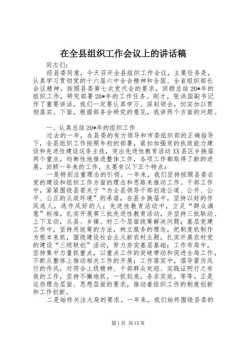 在全县组织工作会议上的讲话稿_第1页