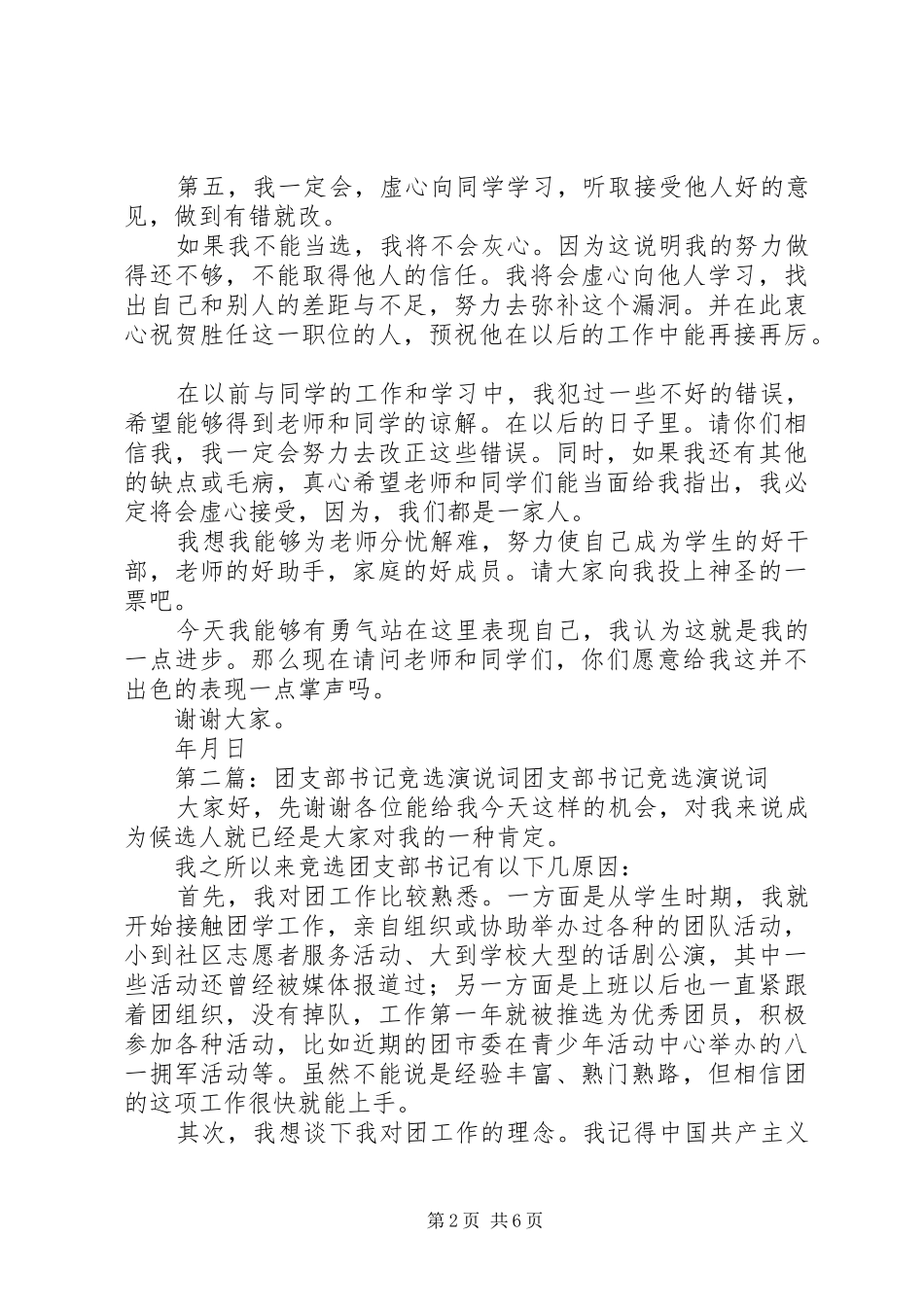 团支部书记竞选演说稿_第2页