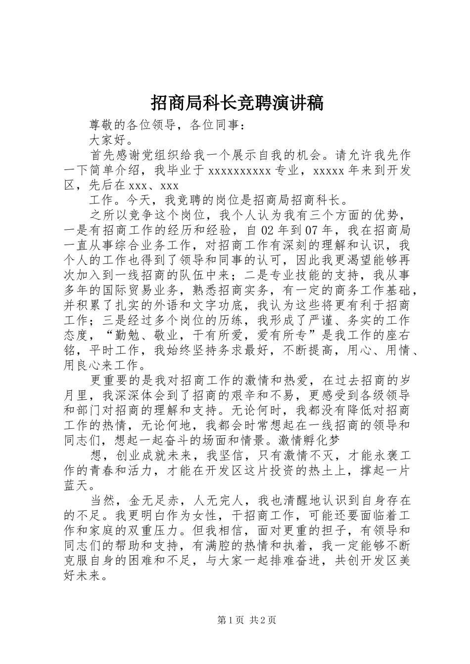 招商局科长竞聘演讲稿_第1页