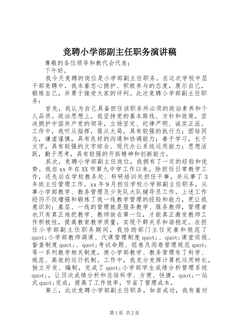 竞聘小学部副主任职务演讲稿_第1页