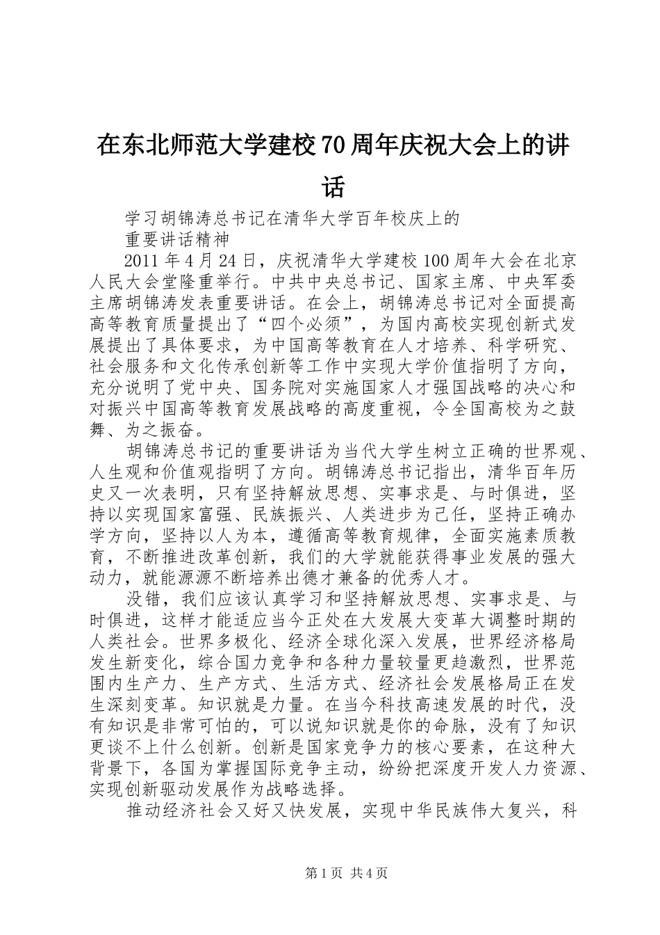 在东北师范大学建校70周年庆祝大会上的讲话_第1页