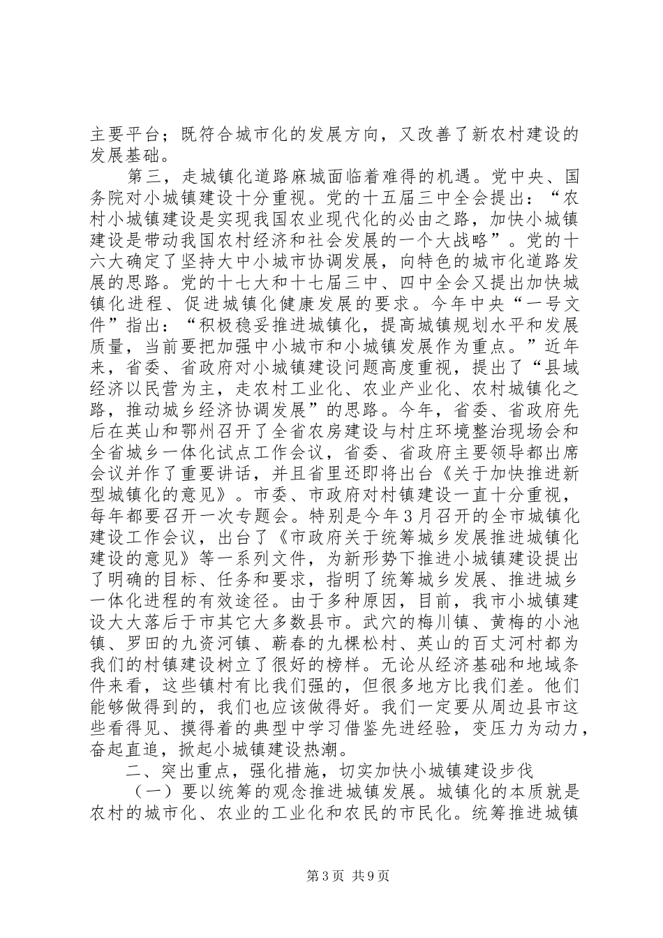 全市村镇建设大会镇长讲话稿_第3页