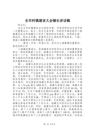 全市村镇建设大会镇长讲话稿