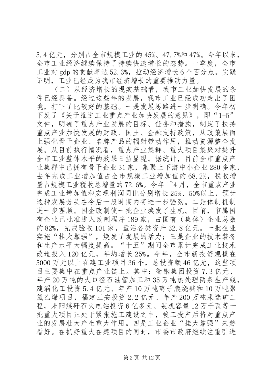 在全市工业重点项目现场会暨全市推进工业化工作会议上的讲话_第2页