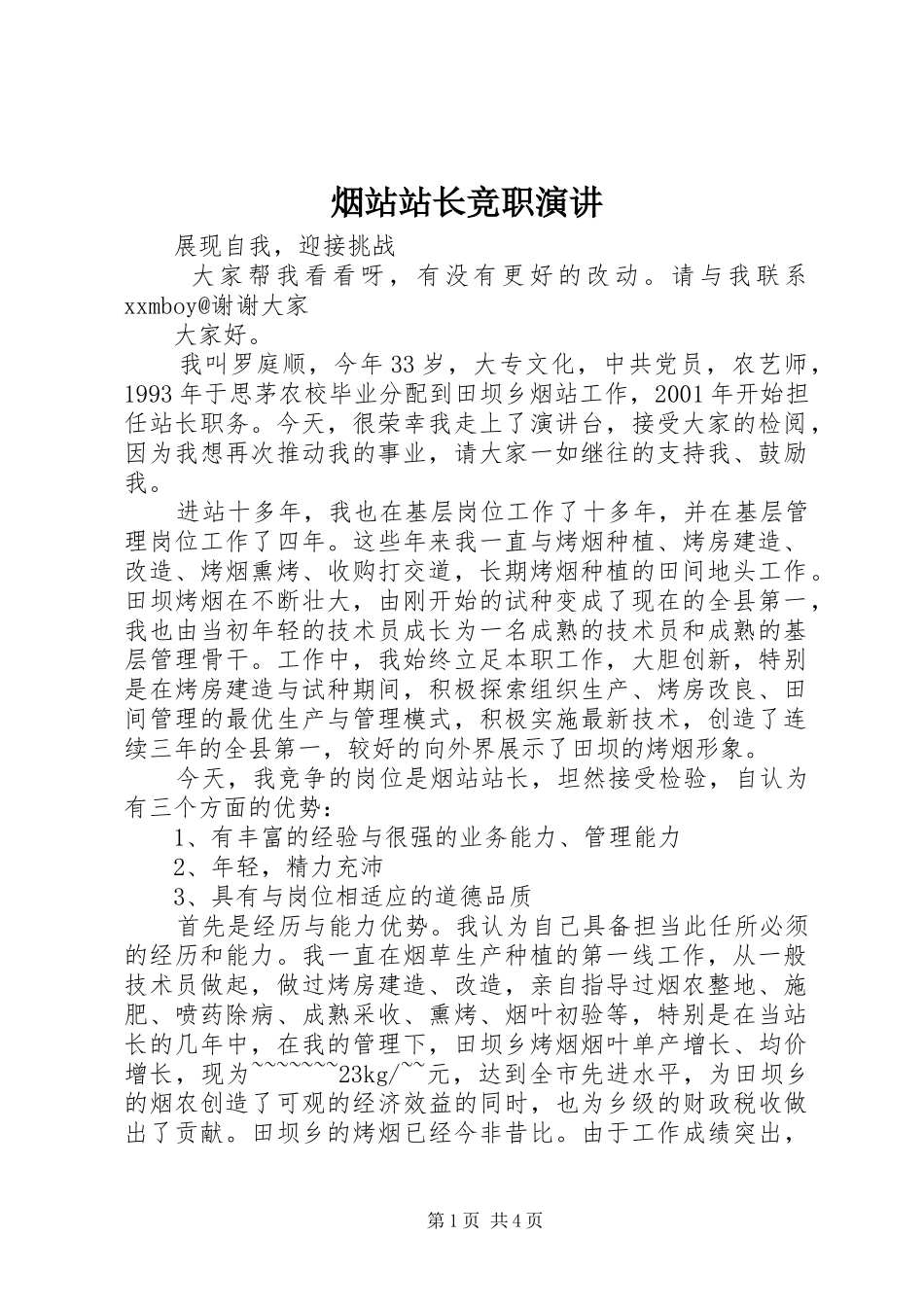 烟站站长竞职演讲_第1页