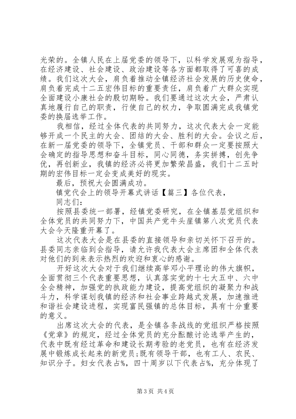 镇党代会上的领导开幕式讲话_第3页