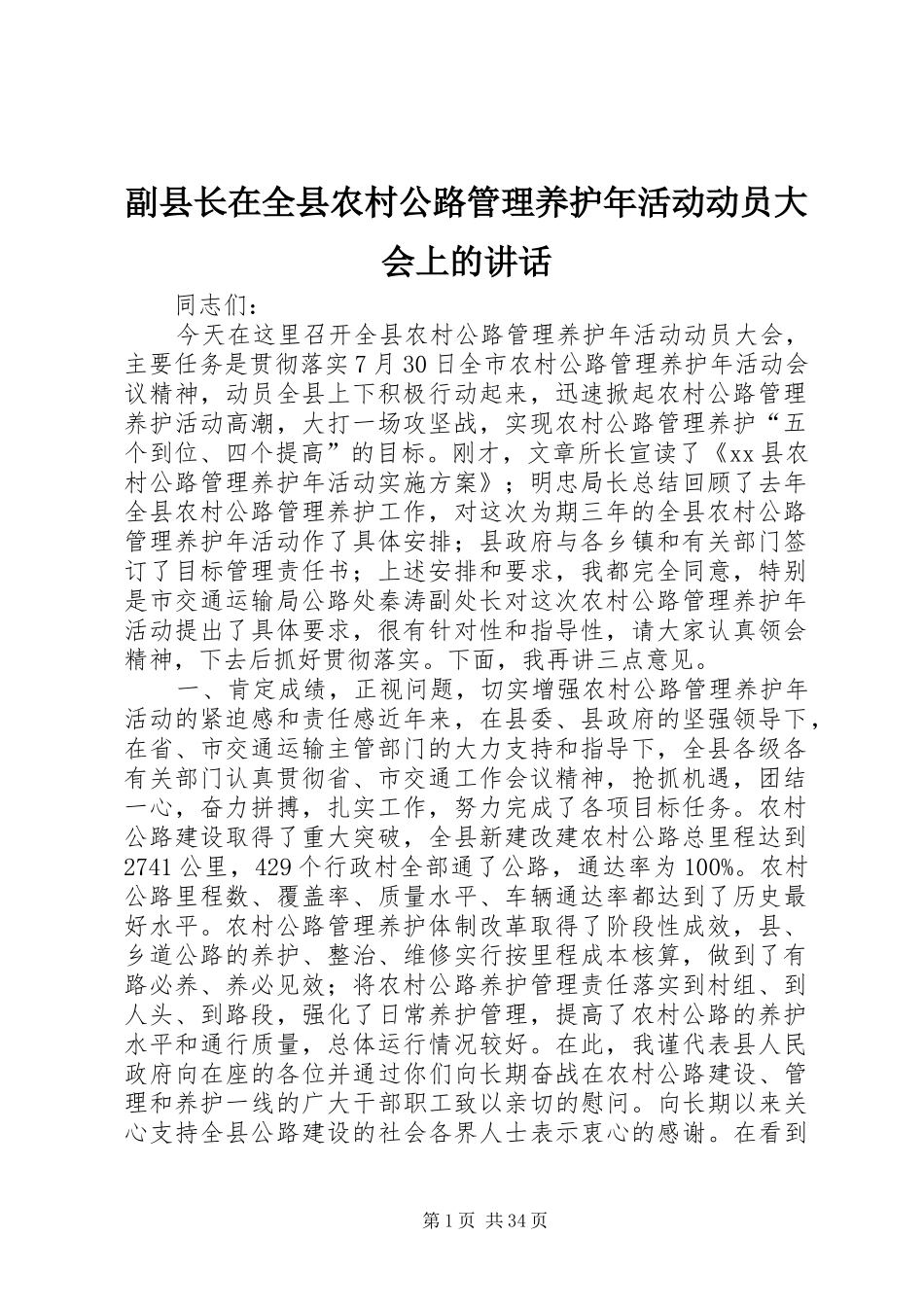 副县长在全县农村公路管理养护年活动动员大会上的讲话_第1页