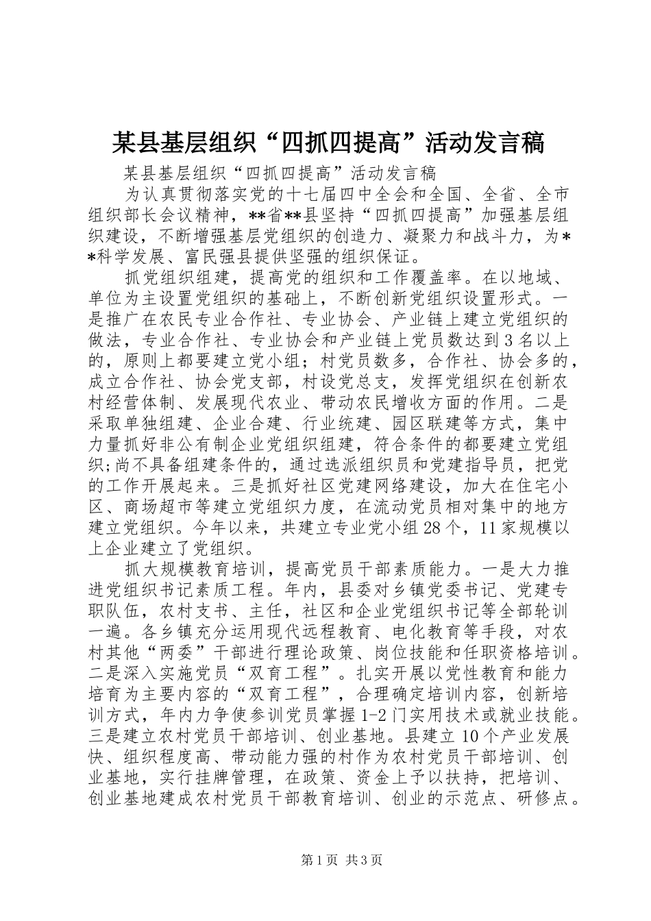 某县基层组织“四抓四提高”活动发言稿_第1页