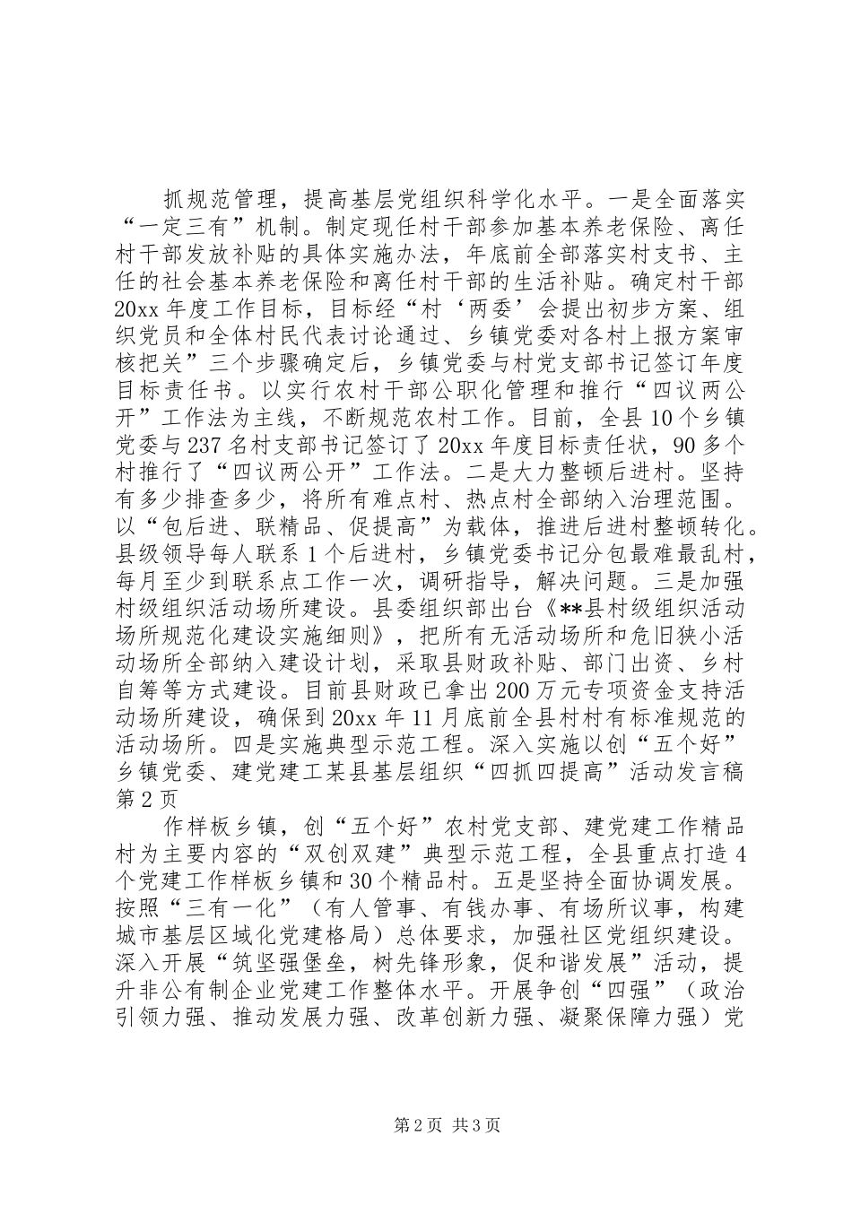 某县基层组织“四抓四提高”活动发言稿_第2页