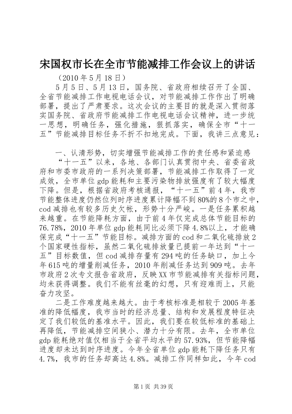 宋国权市长在全市节能减排工作会议上的讲话_第1页