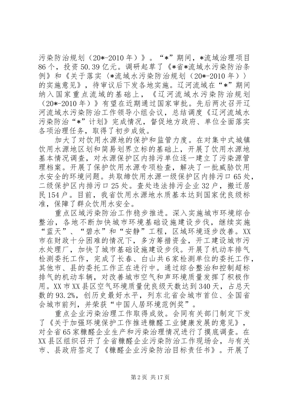 环境保护工作会议上的讲话（省）_第2页