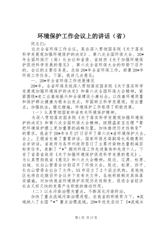 环境保护工作会议上的讲话（省）