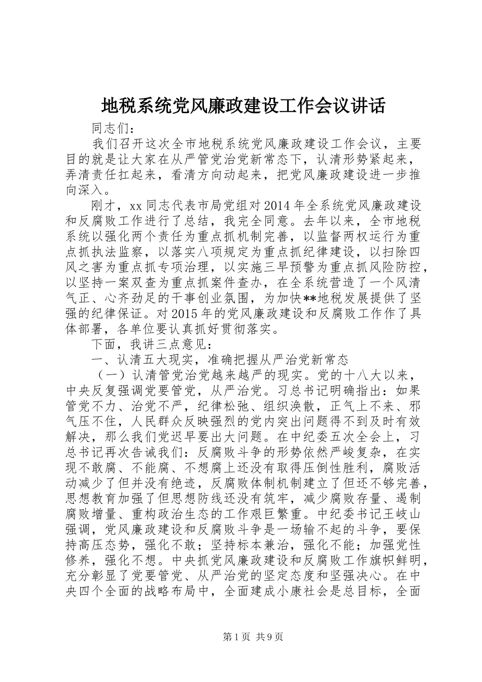 地税系统党风廉政建设工作会议讲话_第1页