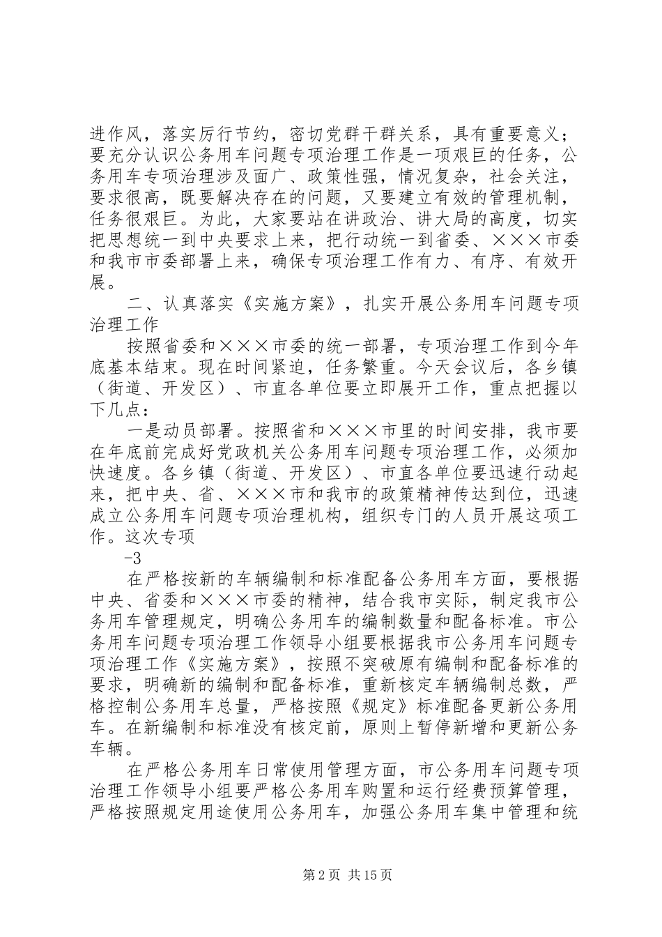 在全市党政机关公务用车问题专项治理部署培训会议上的讲话5篇_第2页