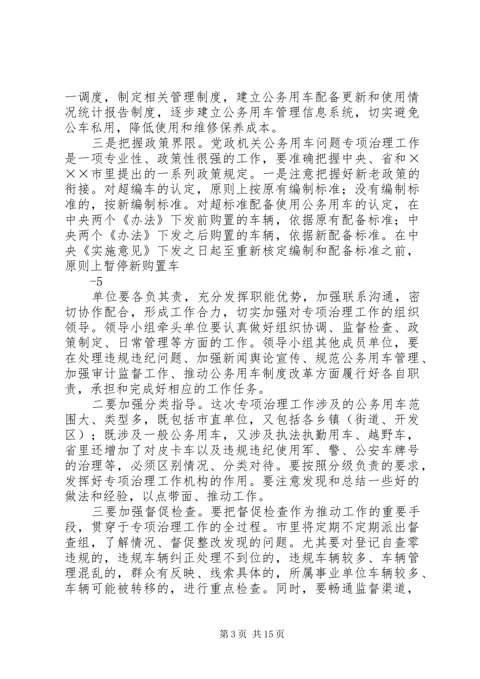 在全市党政机关公务用车问题专项治理部署培训会议上的讲话5篇_第3页