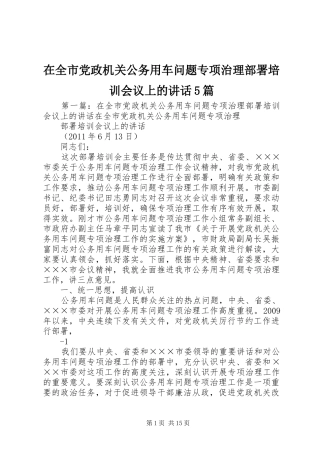 在全市党政机关公务用车问题专项治理部署培训会议上的讲话5篇