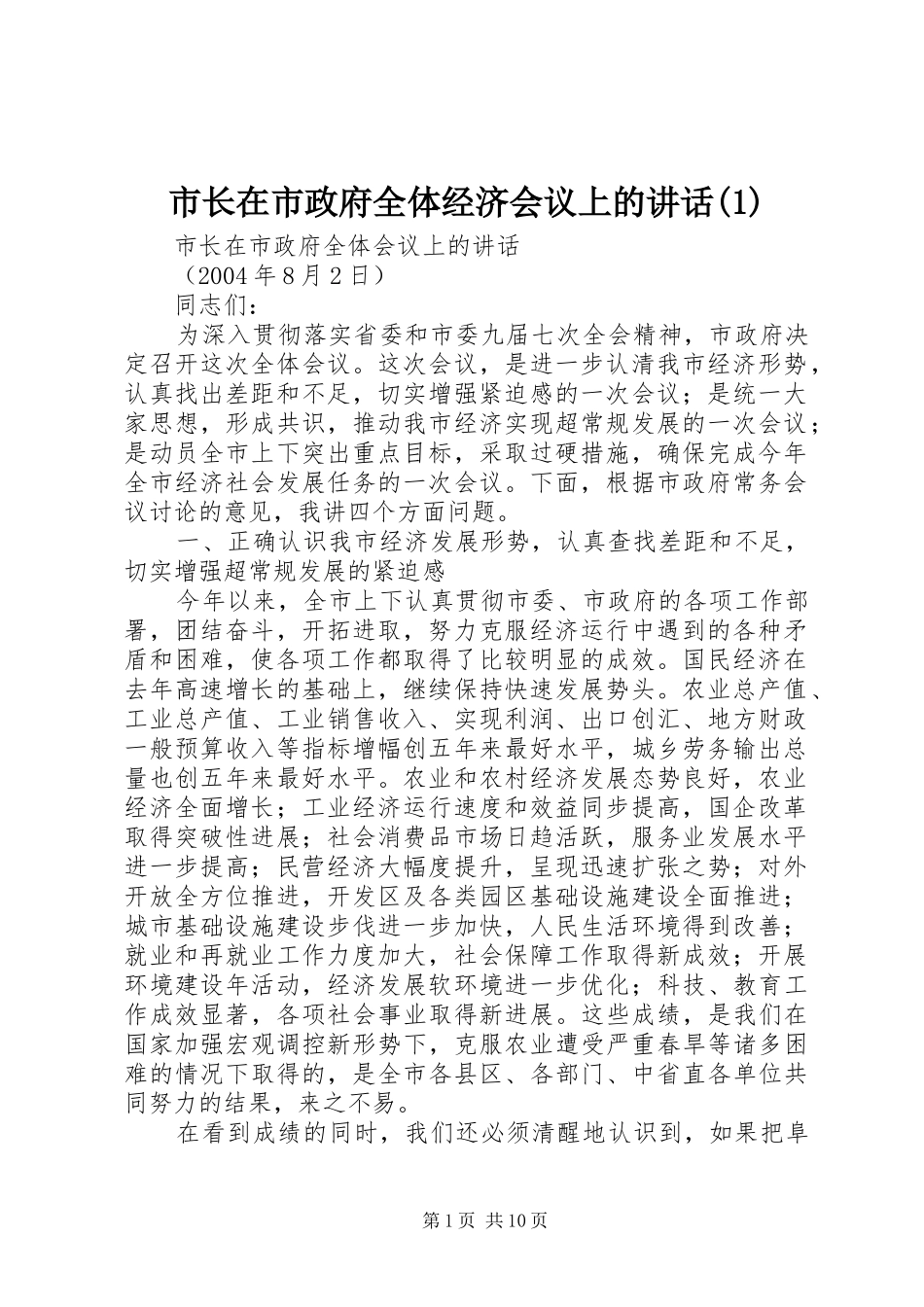 市长在市政府全体经济会议上的讲话(1)_第1页