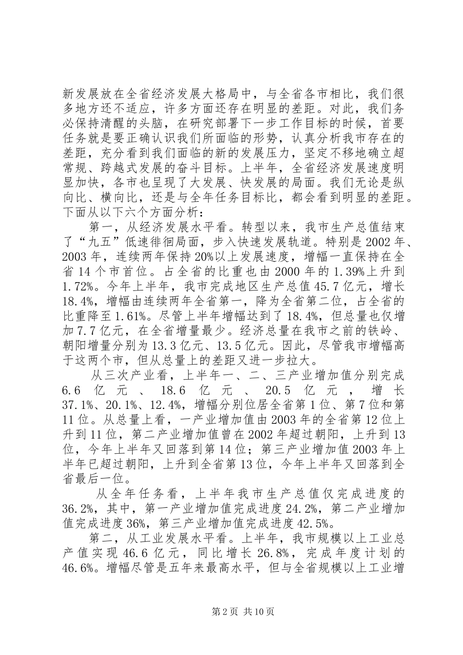 市长在市政府全体经济会议上的讲话(1)_第2页