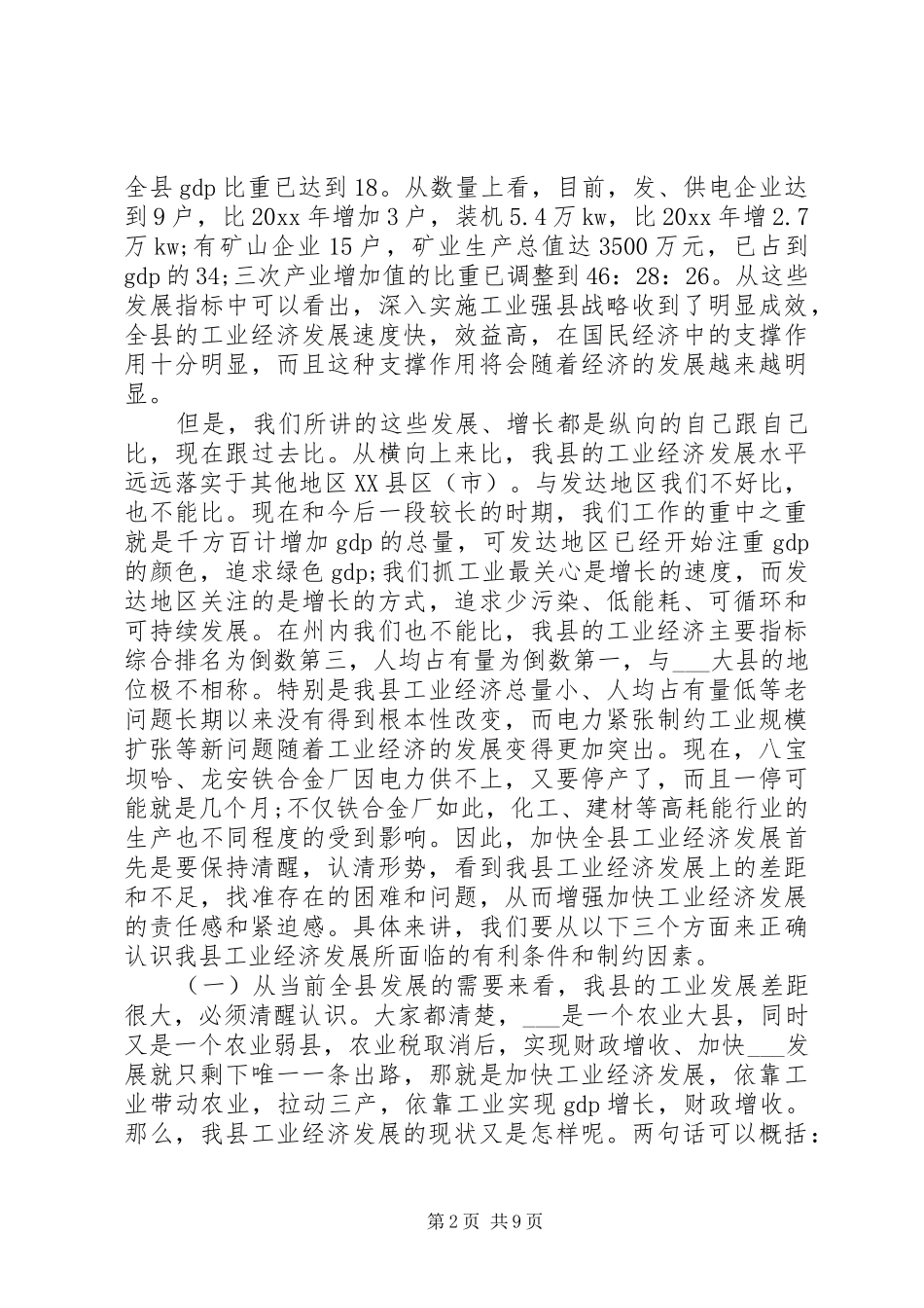 工业经济会议讲话稿素材_第2页