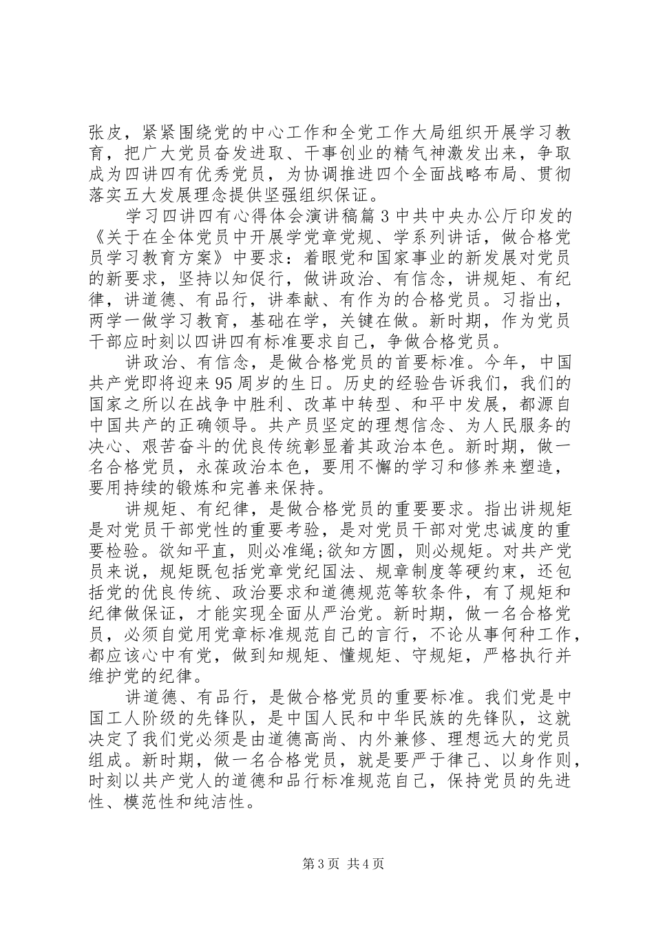 学习四讲四有心得体会演讲稿_第3页