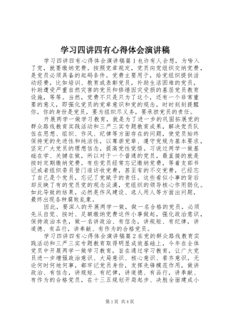 学习四讲四有心得体会演讲稿
