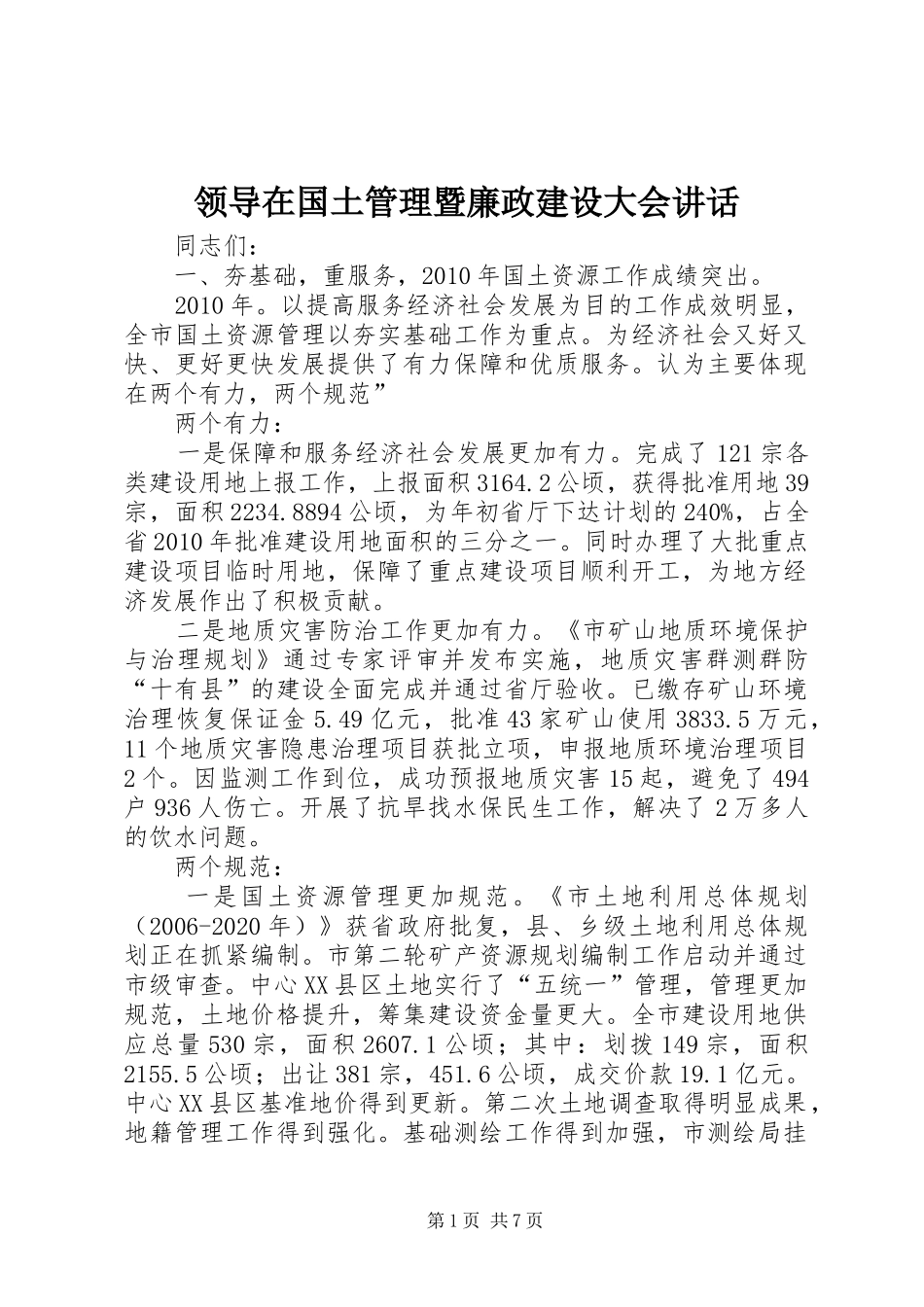 领导在国土管理暨廉政建设大会讲话_第1页