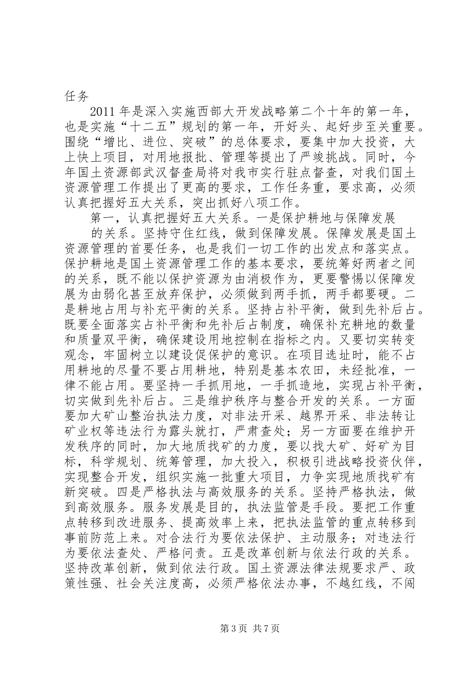 领导在国土管理暨廉政建设大会讲话_第3页