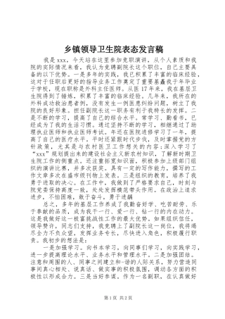 乡镇领导卫生院表态发言稿