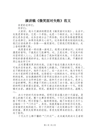演讲稿《微笑面对失败》范文