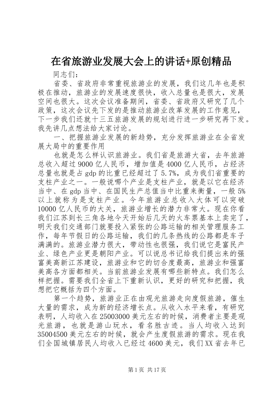 在省旅游业发展大会上的讲话+原创精品_第1页