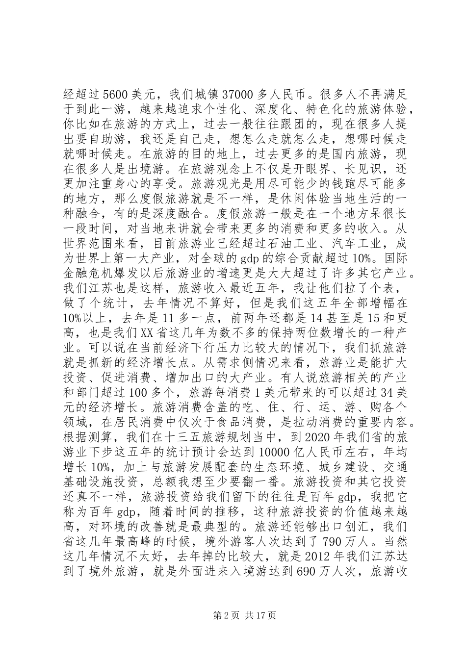在省旅游业发展大会上的讲话+原创精品_第2页