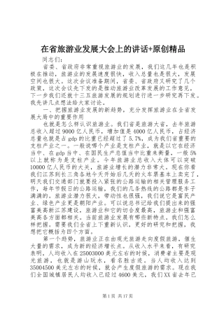 在省旅游业发展大会上的讲话+原创精品