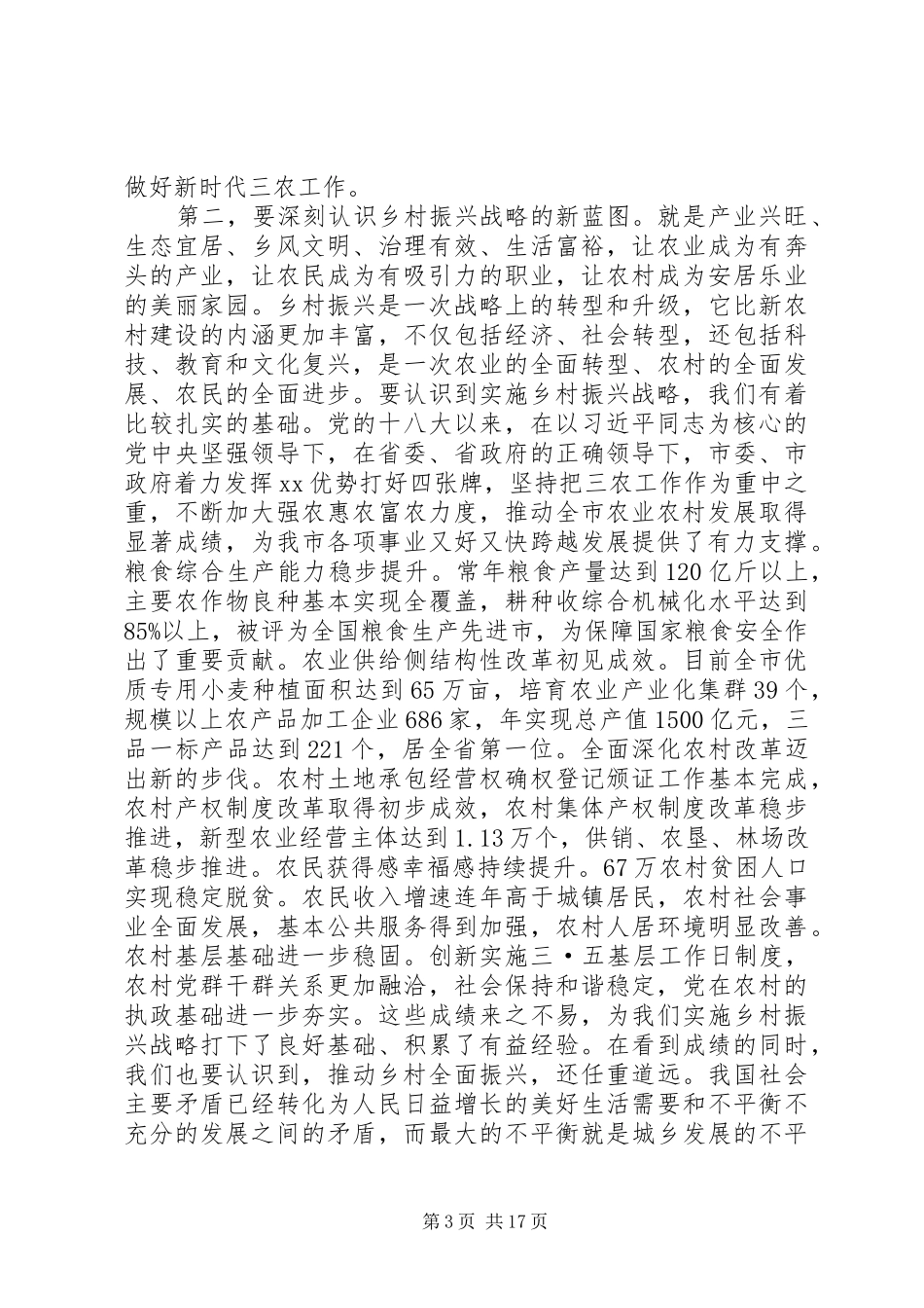 在市委农村工作会议暨实施乡村振兴战略推进会议上的讲话材料_第3页