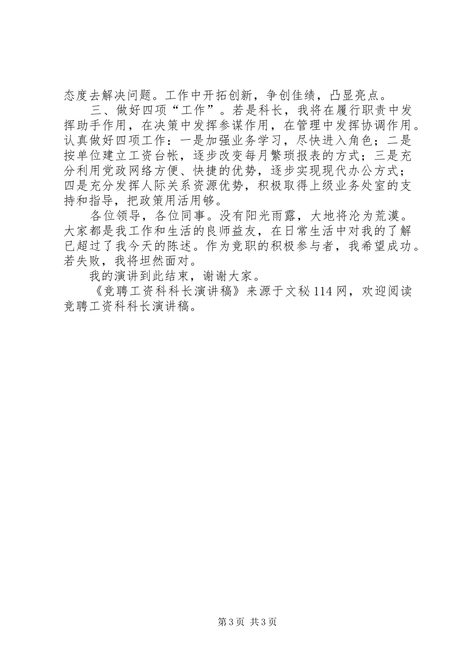 竞聘工资科科长演讲稿_第3页