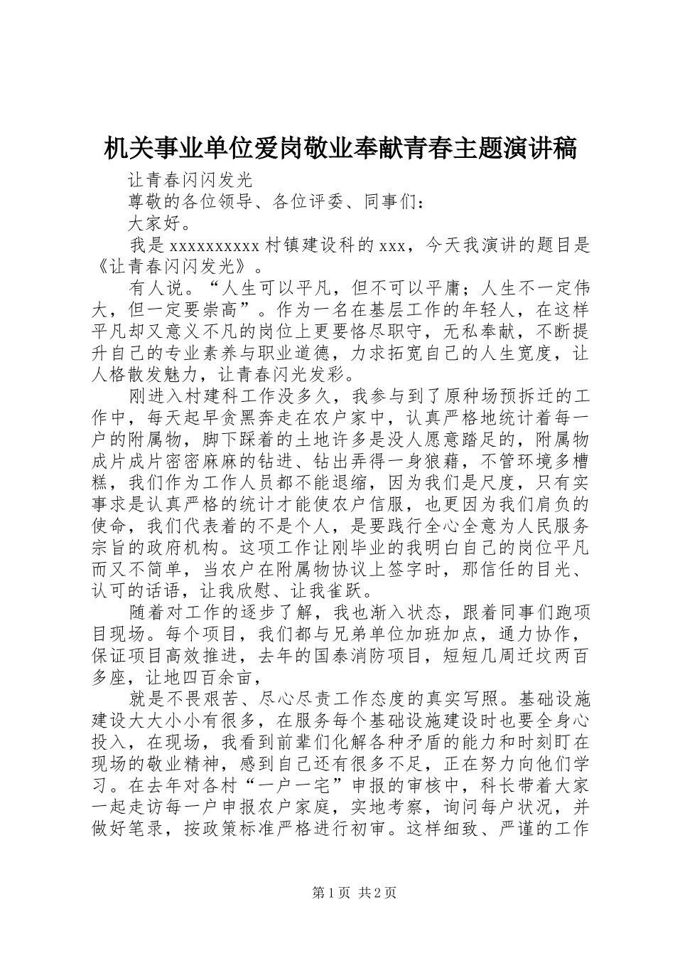 机关事业单位爱岗敬业奉献青春主题演讲稿_第1页