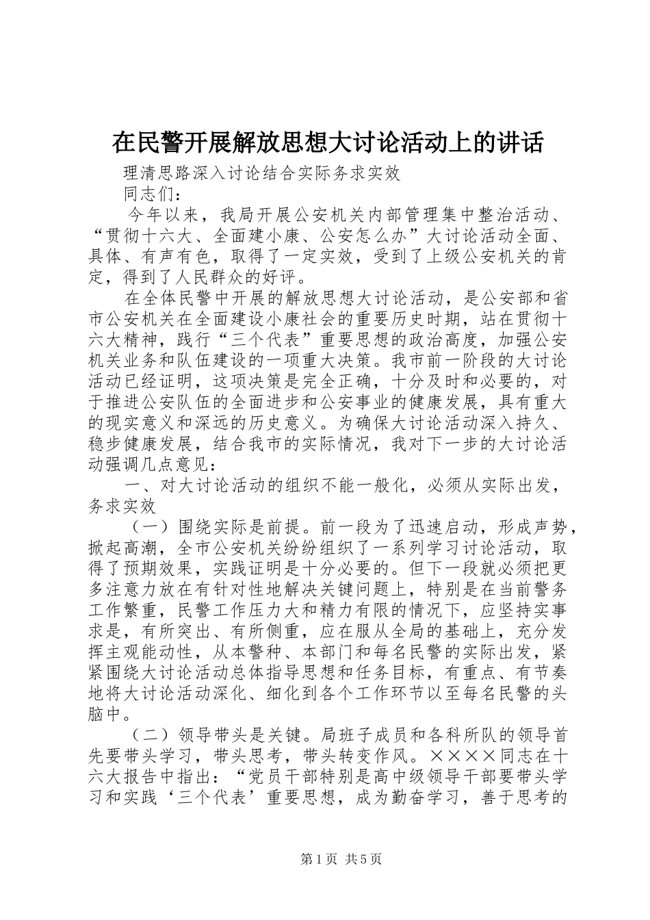 在民警开展解放思想大讨论活动上的讲话_第1页