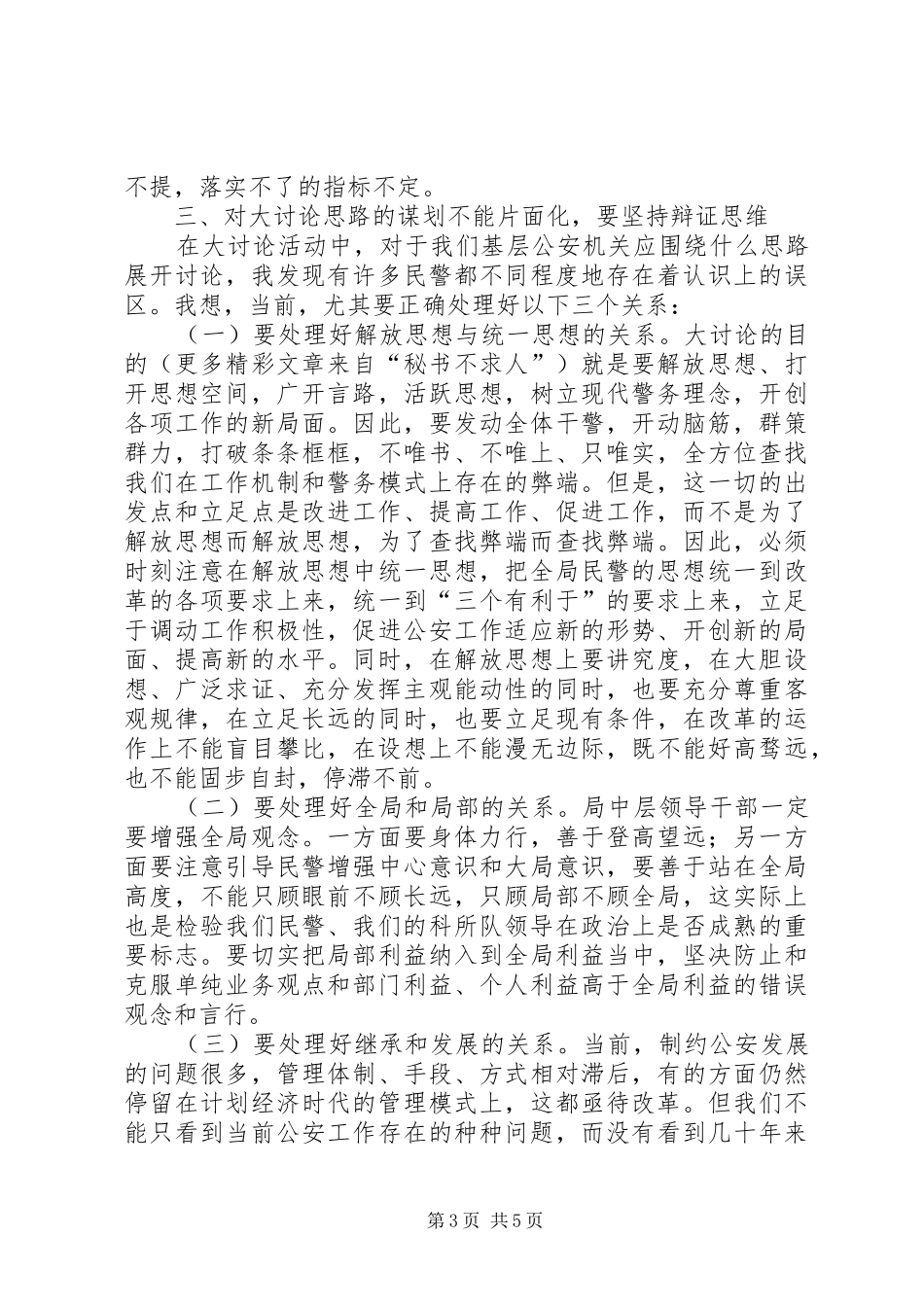 在民警开展解放思想大讨论活动上的讲话_第3页