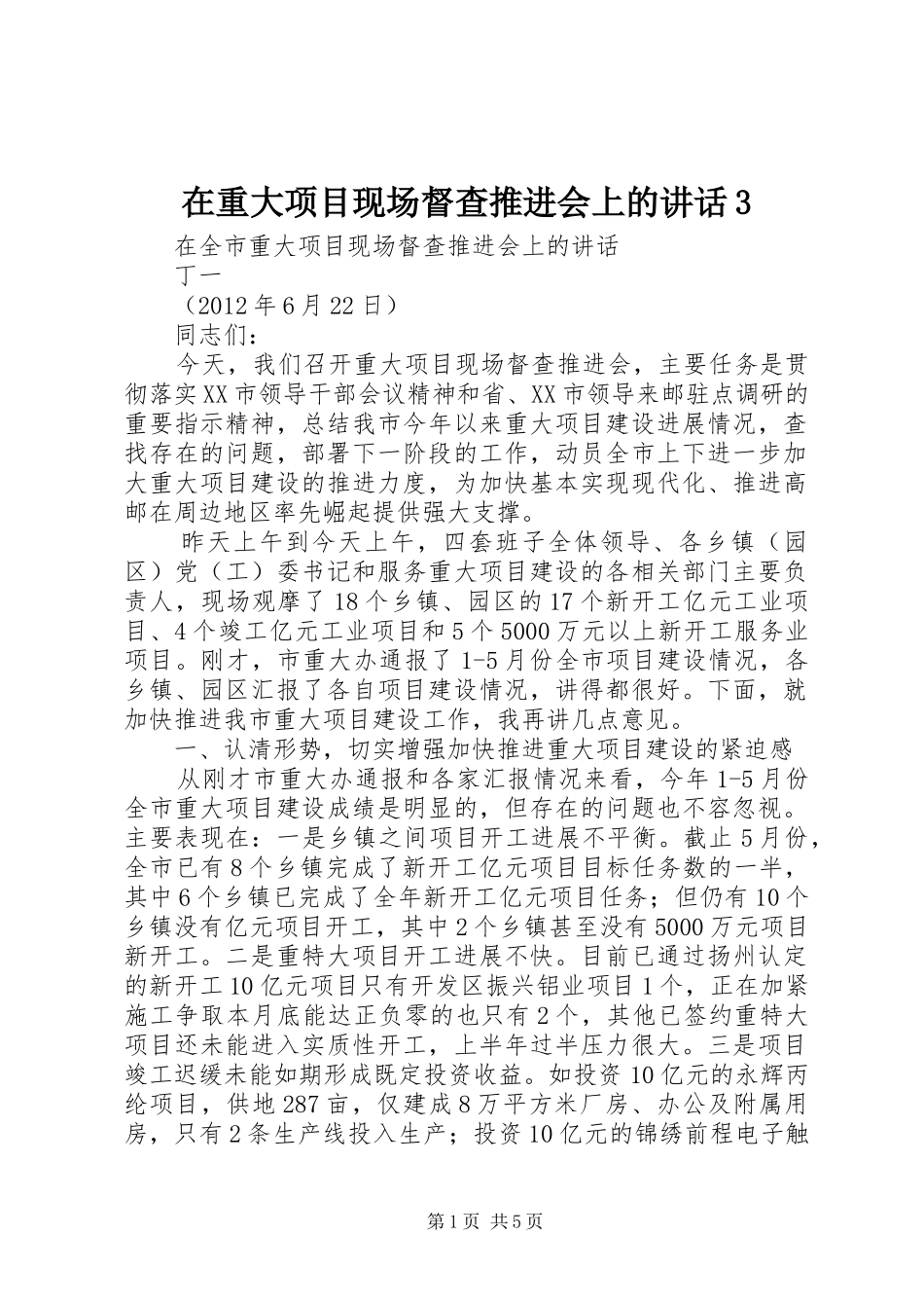 在重大项目现场督查推进会上的讲话3_第1页