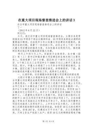 在重大项目现场督查推进会上的讲话3