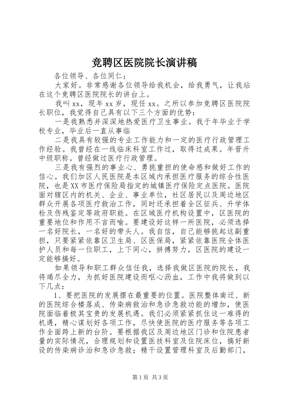 竞聘区医院院长演讲稿_第1页